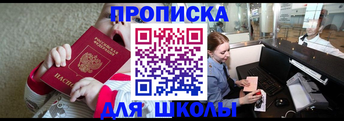 регистрация для школы в Черногорске
